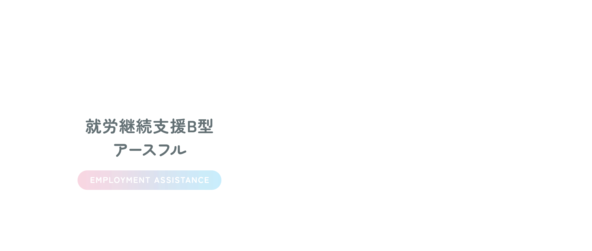 就労継続支援B型　アースフル